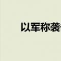 以军称袭击黎巴嫩真主党情报指挥部