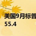 美国9月标普全球服务业PMI终值 55.2，预期55.4