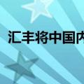汇丰将中国内地股票评级从中性上调至超配