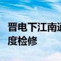 晋电下江南通道雁淮直流雁门关换流站完成年度检修