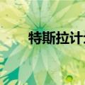 特斯拉计划在2026年推出4款新电池