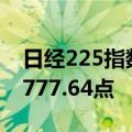 日经225指数高开高走，现涨超2.5%，报38777.64点