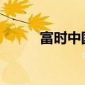 富时中国A50指数期货开涨1.8%