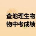 查地理生物中考成绩查询2024年（查地理生物中考成绩）