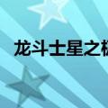 龙斗士星之极峰（龙斗士星能水晶怎么得）