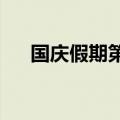 国庆假期第三天全国道路交通平稳有序