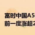 富时中国A50指数期货涨幅收窄至0.88%，此前一度涨超2%