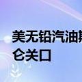 美无铅汽油期货主力刚刚突破2.0400美元/加仑关口