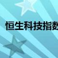 恒生科技指数跌幅扩大至2%，恒指跌超1%