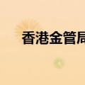 香港金管局与卡塔尔央行加强金融合作
