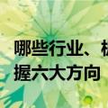 哪些行业、板块值得投资？中信建投陈果：把握六大方向
