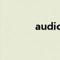 audiodg是什么（audiodg）