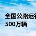 全国公路运行总体平稳有序 实时车流量已超3500万辆