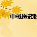 中概医药股多数上涨 众巢医学涨超5%