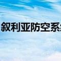 叙利亚防空系统击落一架来袭的以色列无人机