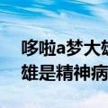 哆啦a梦大雄是精神病患者漫画（哆啦a梦大雄是精神病）