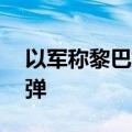 以军称黎巴嫩向以色列北部发射超50枚火箭弹
