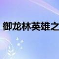 御龙林英雄之证有什么用（御龙林英雄之证）