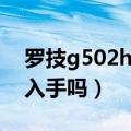 罗技g502hero值得入手吗（罗技g502值得入手吗）