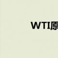 WTI原油期货价格一度大涨5%