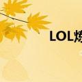 LOL炼金术士台词（lol炼金）