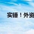 实锤！外资大手笔增持，最新数据曝光！