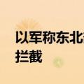 以军称东北部响起防空警报 来袭空中目标被拦截