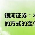 银河证券：本次史诗级上涨的逻辑是预期管理的方式的变化