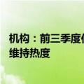 机构：前三季度住宅用地出让金降幅超四成 上海、杭州土拍维持热度