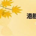 港股造车新势力继续走低