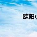 欧阳小枫喜欢谁（欧阳小枫）