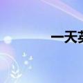 一天英文怎么读（一天英文）