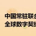 中国常驻联合国副代表：中方支持加快落实《全球数字契约》