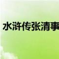 水浒传张清事迹概括（水浒传张清主要事迹）