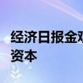 经济日报金观平：积极引导保险资金成为耐心资本