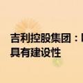 吉利控股集团：欧盟对中国电动汽车征收反补贴税的决定不具有建设性