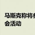 马斯克称将参加特朗普周六在巴特勒举行的集会活动