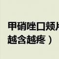 甲硝唑口颊片越含越疼有用嘛（甲硝唑口颊片越含越疼）