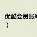 优酷会员账号共享几个人（优酷会员账号共享）