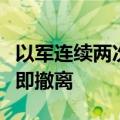 以军连续两次要求贝鲁特南郊部分地区民众立即撤离