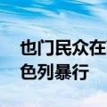 也门民众在萨那举行大规模游行集会 谴责以色列暴行