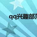 qq兴趣部落怎么没有了（qq兴趣部落）
