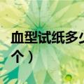 血型试纸多少钱一个盒子（血型试纸多少钱一个）