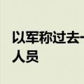 以军称过去一天在黎南部打死约100名真主党人员