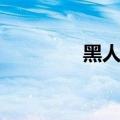 黑人歧视英语（黑人歧视）