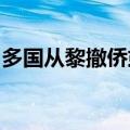 多国从黎撤侨或要求本国公民尽快离开黎巴嫩