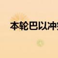 本轮巴以冲突已致加沙地带41802人死亡