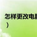 怎样更改电脑的锁屏壁纸（更改电脑锁屏壁纸）
