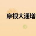 摩根大通增持约2.87亿港元海螺水泥H股
