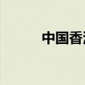 中国香港9月汇丰制造业PMI 50